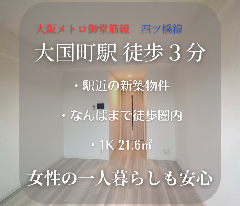 【物件NO.2】大阪メトロ御堂筋線/四ツ橋線　大国町駅から徒歩３分！
