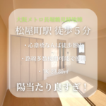 【物件NO.3】地下鉄長堀鶴見緑地線/松屋町駅 徒歩５分