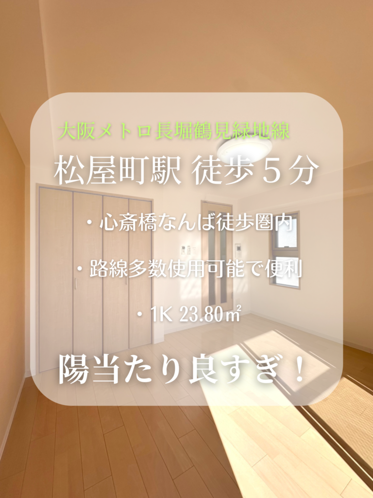 【物件NO.3】地下鉄長堀鶴見緑地線/松屋町駅 徒歩５分