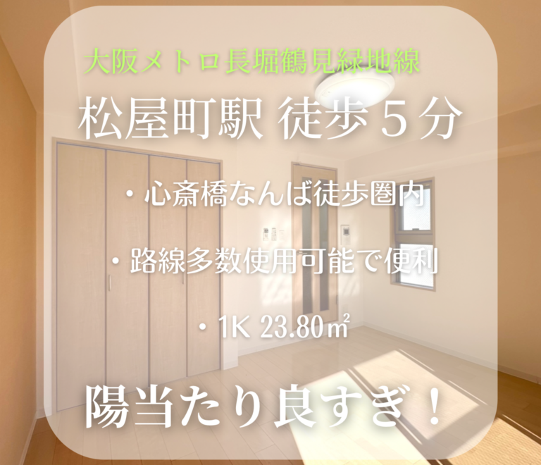 【物件NO.3】地下鉄長堀鶴見緑地線/松屋町駅 徒歩５分