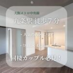 【物件NO.1】大阪メトロ中央線 九条駅から徒歩７分！