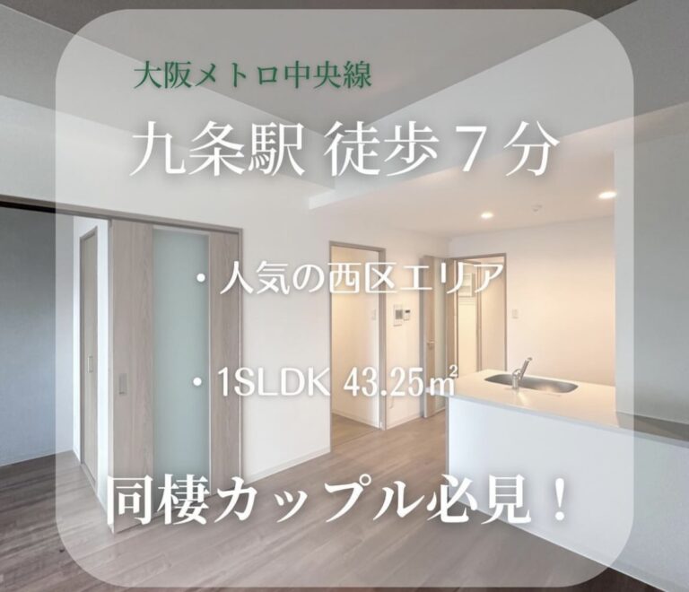 【物件NO.1】大阪メトロ中央線 九条駅から徒歩７分！